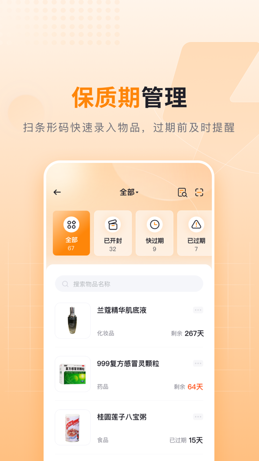 #2. 可橙收纳-化妆品批号查询和物品保质期提醒 (iOS) 作者: 北京那爱吾科技有限公司