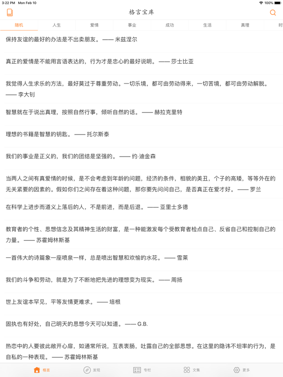 格言宝库 - 励志名言警句和名人语录句子文集 iPad screenshot 1 - Reference app