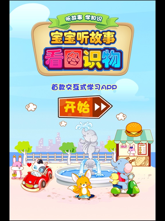 一年级听故事识字 看图听故事识字 iPad screenshot