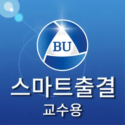 백석대학교 스마트출결 교수용 Читы