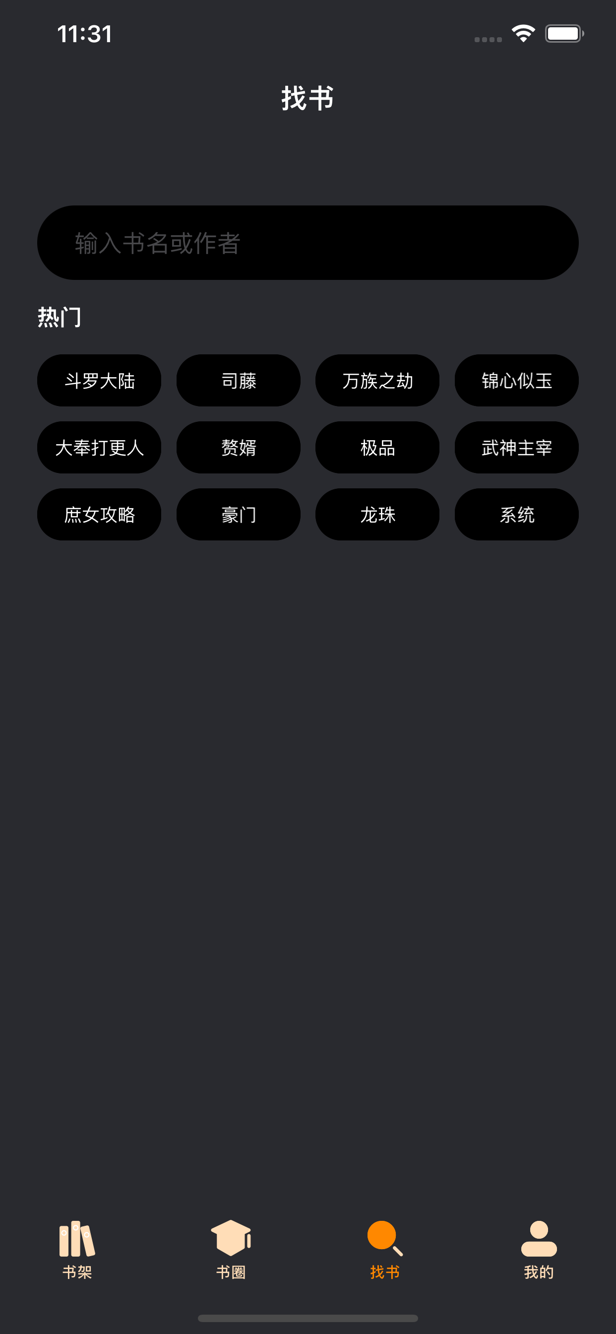 爱阅读书 - 热门全本书籍推荐分享交流工具