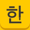 韓国語の手書き入力方式 - iPhoneアプリ