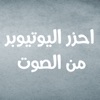 احزر اليوتيوبر من الصوت icon