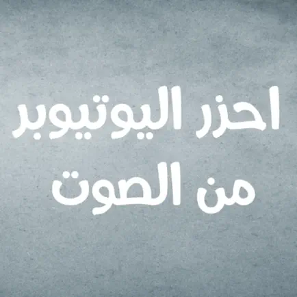 احزر اليوتيوبر من الصوت Cheats
