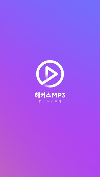 해커스 MP3 플레이어のおすすめ画像2