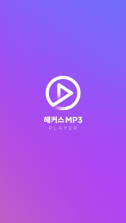 해커스 MP3 플레이어