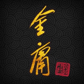 屏幕截图 (3) 金庸武俠小說全集(繁體中文版 — 正版授權)
