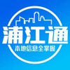 浦江通APP