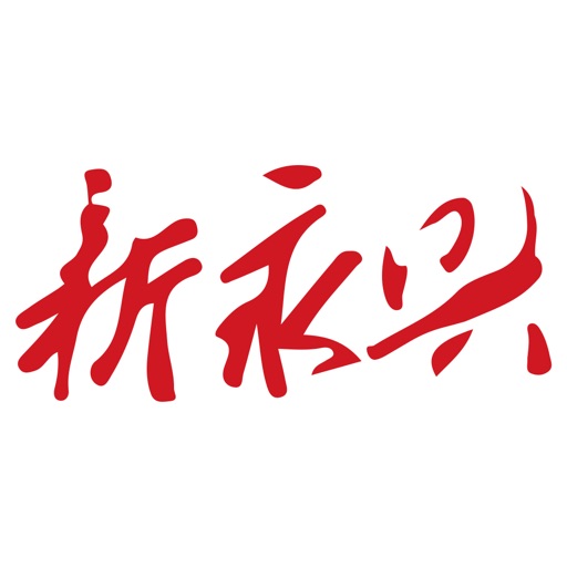 新永兴logo
