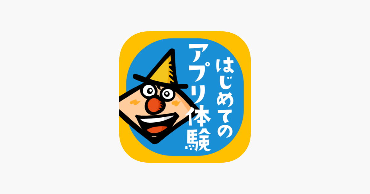 タッチカード - 子供向けミニゲーム満載・知育アプリ」をApp Storeで