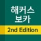 Icon 해커스보카2nd