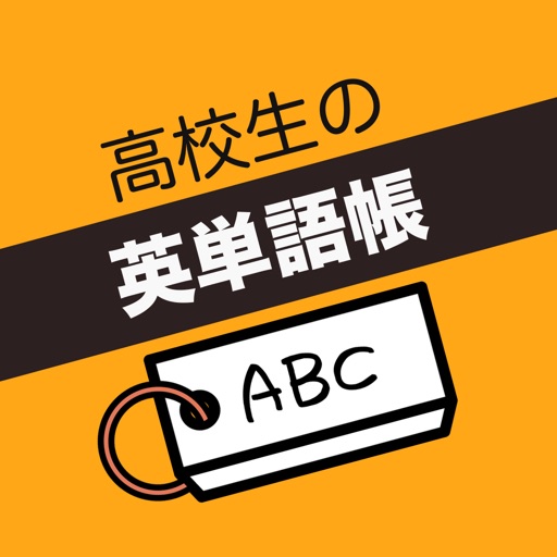 高校生 英単語帳