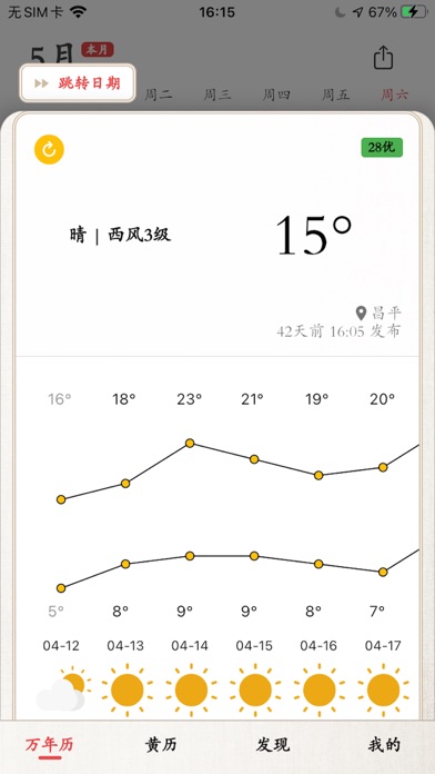 万年历 Screenshot