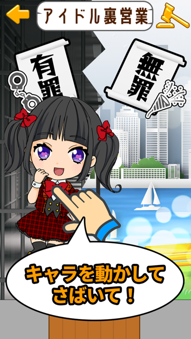 2秒でサバケ！有罪無罪のスクリーンショット - 2