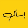 Get إسأل for iOS, iPhone, iPad Aso Report