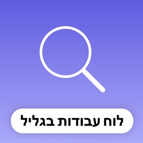 לוח עבודות צפת והגליל