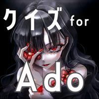 クイズ検定 for ado（アド）
