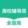 高校辅导员全题库-大学招聘笔试面试考试模拟刷题资料