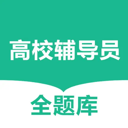 高校辅导员全题库-大学招聘笔试面试考试模拟刷题资料 Cheats
