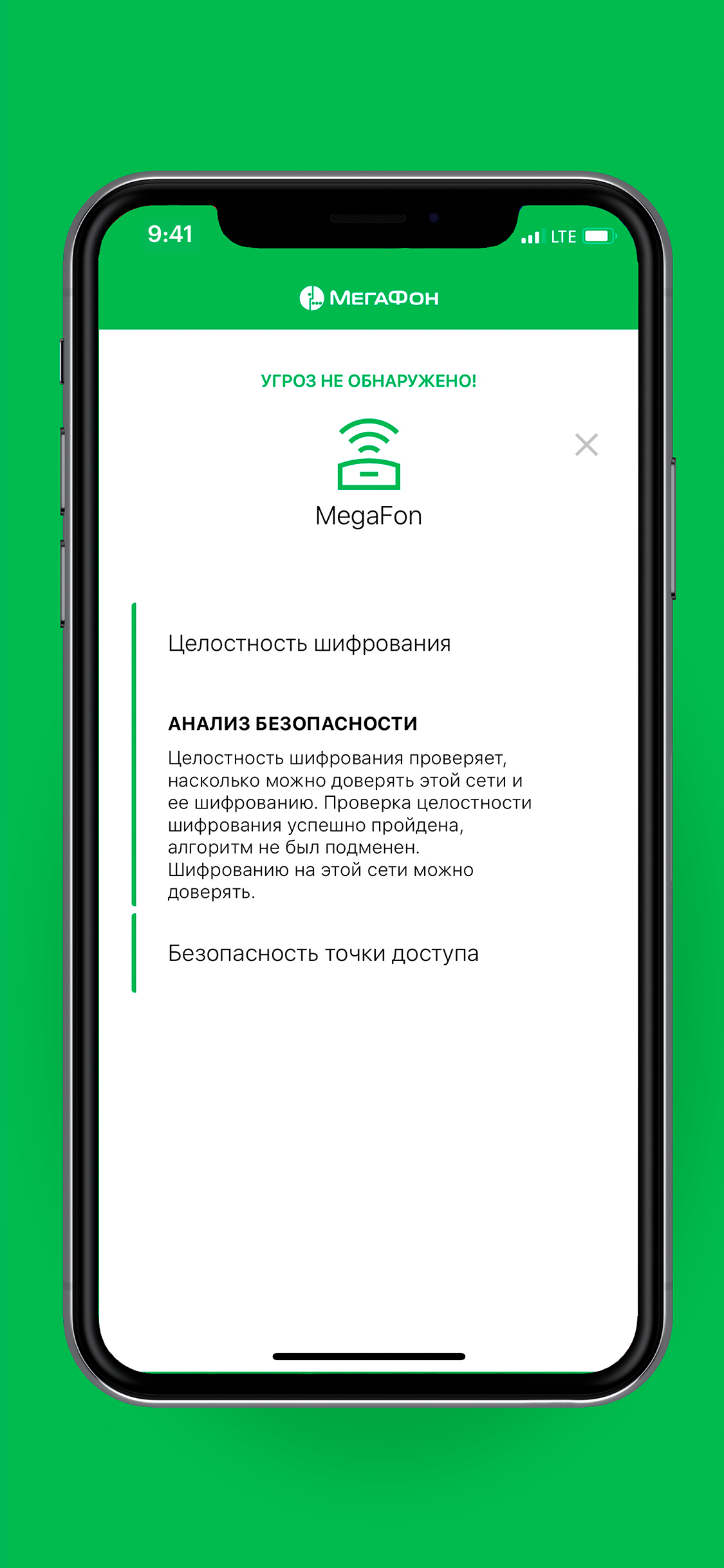 МегаФон Антивзлом