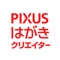 PIXUSはがきクリエイター