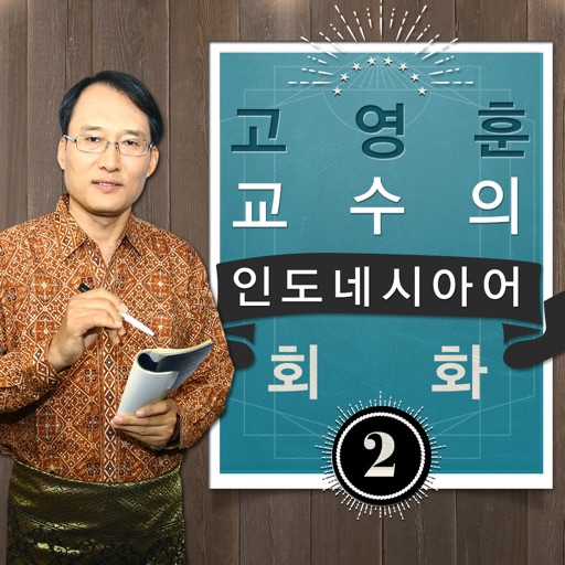 고영훈 교수의 인도네시아어 회화 2 icon