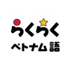 らくらくベトナム語 icon