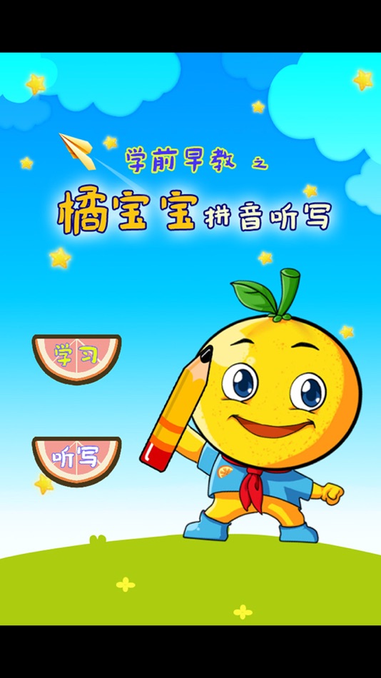 #1. 学龄前宝宝早教 桔宝宝写拼音 (iOS) Av: 涛 陈