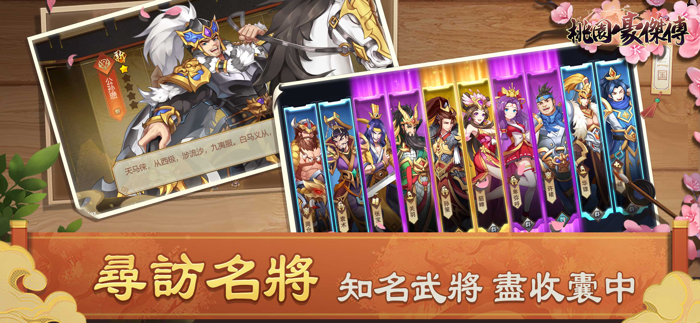 桃園豪傑傳：天地英傑演義傳奇三國角色扮演手遊