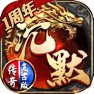 Get 沉默传奇 - 热血屠龙争霸 for iOS, iPhone, iPad Aso Report