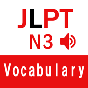 JLPT N3  日语单词（标准发音）