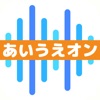 しゃべって発音 あいうえオン - iPhoneアプリ