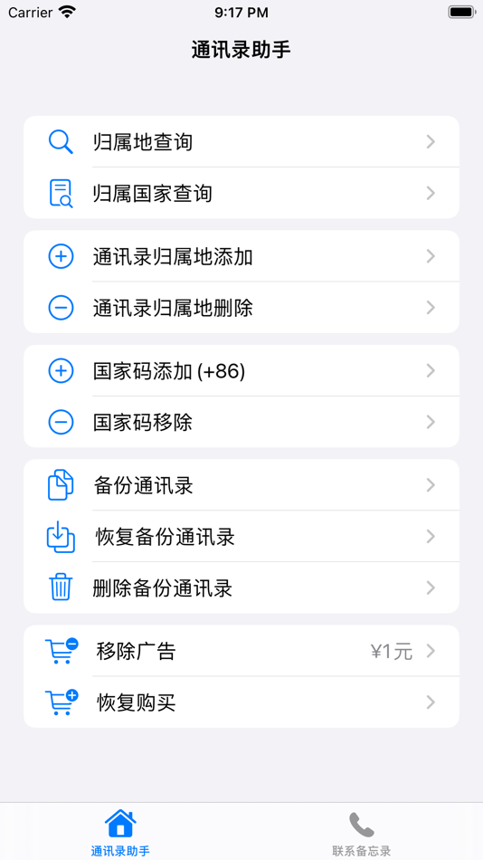 #2. 添加查询来电归属地-保持联系电话待办提醒 (iOS) 由: 楠 唐