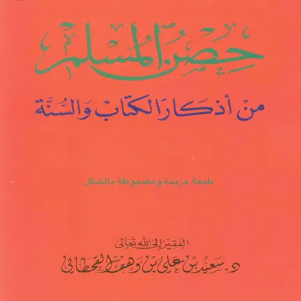 حصن المسلم وسنن Читы