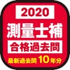 測量士補 合格過去問 2020年版 - iPhoneアプリ