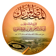 مصحف الشيخ يحيى بن علي الحجوري
