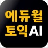 에듀윌 토익 AI-TOEIC 토익단어 토익기출 토익문법