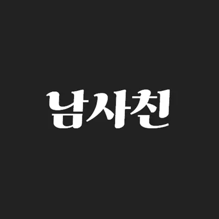 남사친 - 제주여행 필수어플 Cheats