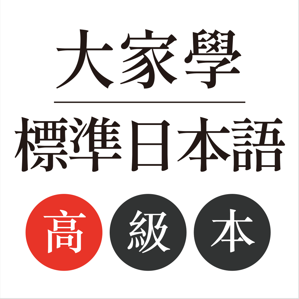 Get 大家學標準日本語：高級本 for iOS, iPhone, iPad Aso Report