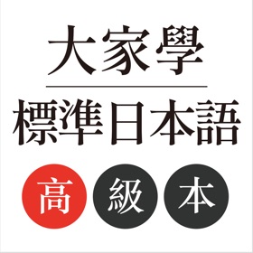 螢幕擷取畫面 (4) 大家學標準日本語:高級本