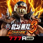 777RealP真・北斗無双 第3章 ジャギの逆襲