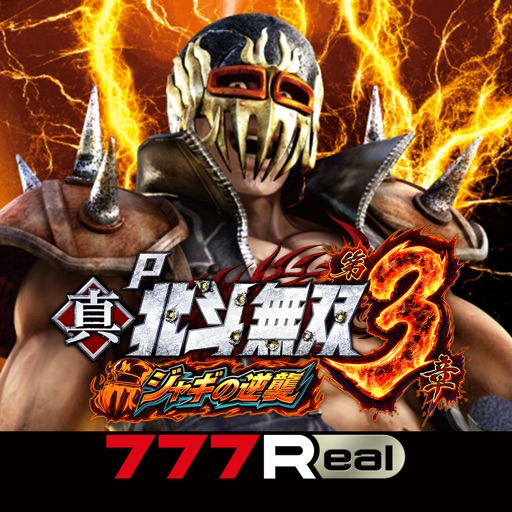 [777Real]P真・北斗無双 第3章 ジャギの逆襲-高評価パチスロアプリ, 無料パチスロアプリ, 人気パチスロアプリ, パチスロ, サミー, オススメ！パチスロアプリ-512x512bb