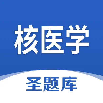 核医学圣题库 Cheats