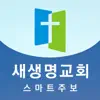 의정부새생명교회 스마트주보 contact information