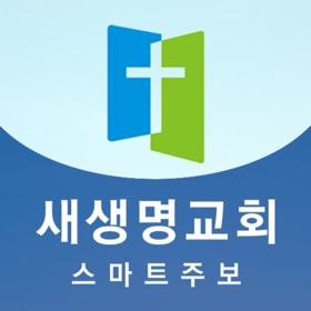 의정부새생명교회 스마트주보