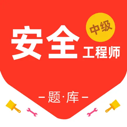 注册安全工程师-2022考试通关密卷 Cheats