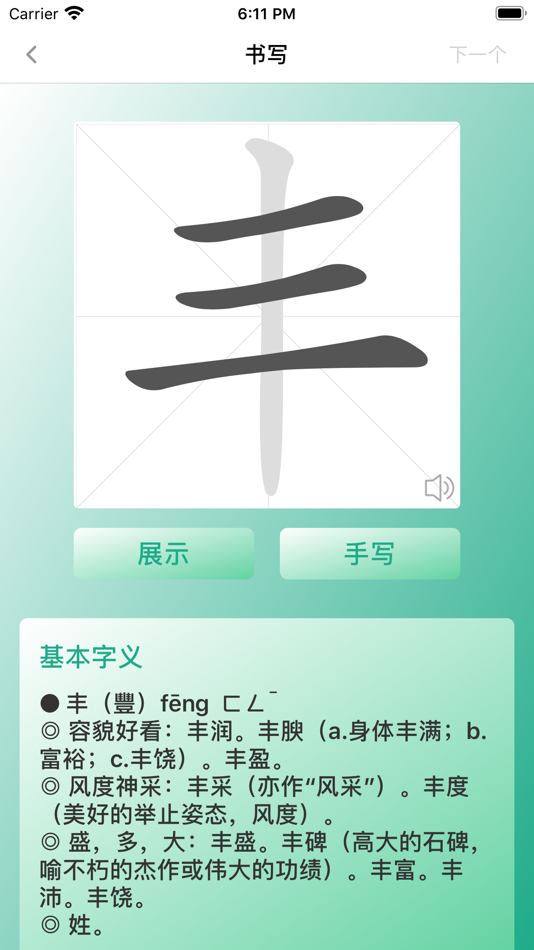 #3. 小汉字-XHanzi (iOS) 由: 精豪 薛