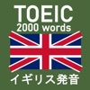 TOEIC 2000 - イギリス発音 - イギリス弁 icon
