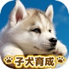 かわいい子犬育成げーむ - iPhoneアプリ