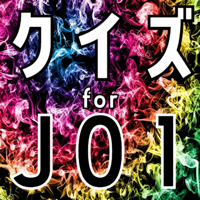 クイズ検定 for jo1